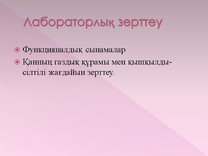 Лабораторлық зерттеу Функцияналдық сынамалар Қанның газдық құрамы мен қышқылды- сілтілі жағдайын зерттеу.